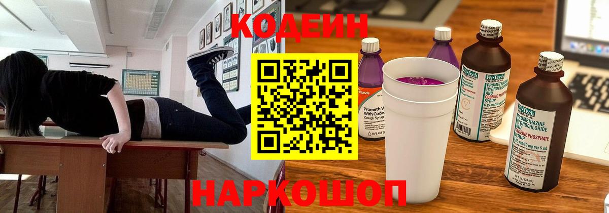Codein Purple Drank  Кодеиновый сироп Lean Purple Drank  Вход с VPN  наркота  Саранск 